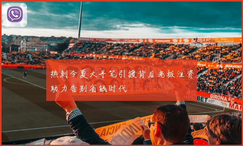 热刺今夏大手笔引援背后老板注资助力告别省钱时代