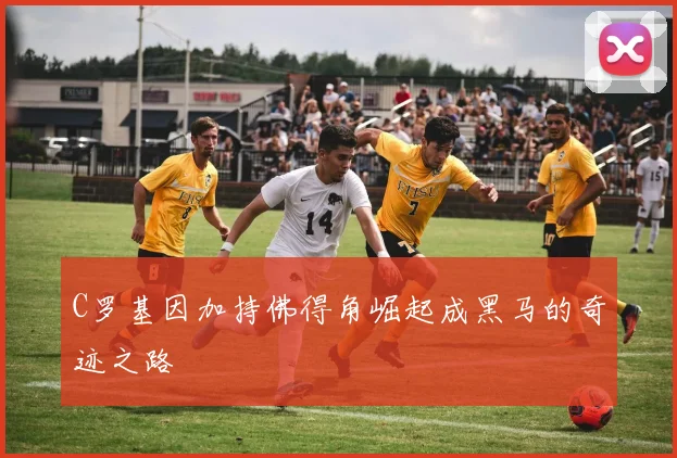 C罗基因加持佛得角崛起成黑马的奇迹之路