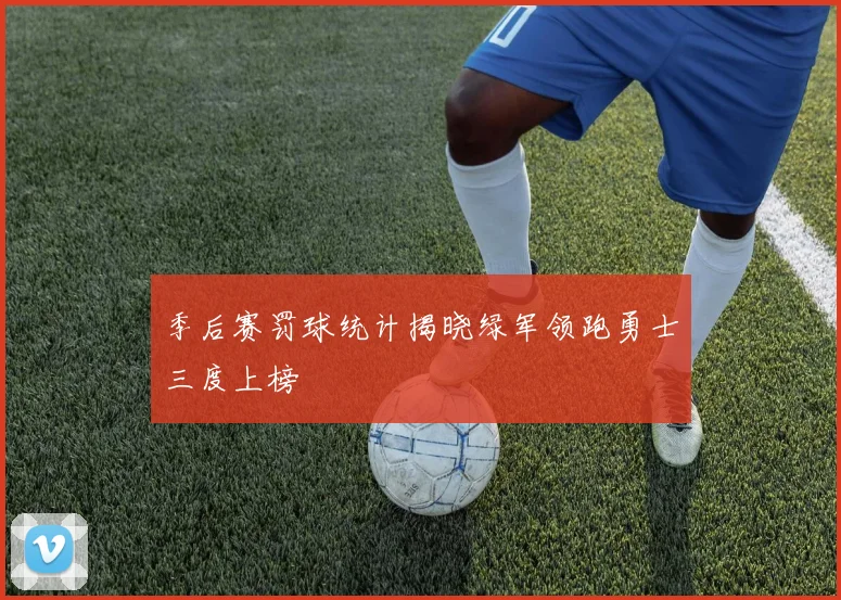 季后赛罚球统计揭晓绿军领跑勇士三度上榜