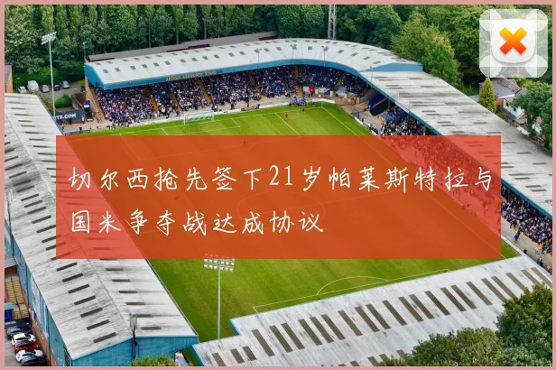切尔西抢先签下21岁帕莱斯特拉与国米争夺战达成协议
