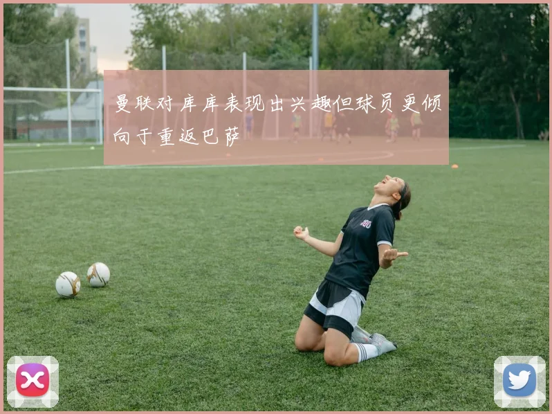 曼联对库库表现出兴趣但球员更倾向于重返巴萨